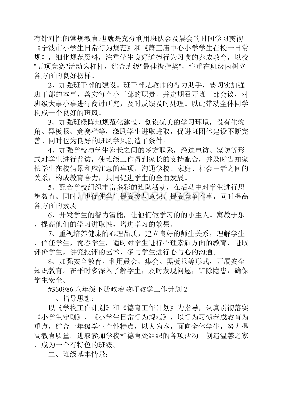 八年级下册政治教师教学工作计划Word文档下载推荐.docx_第3页