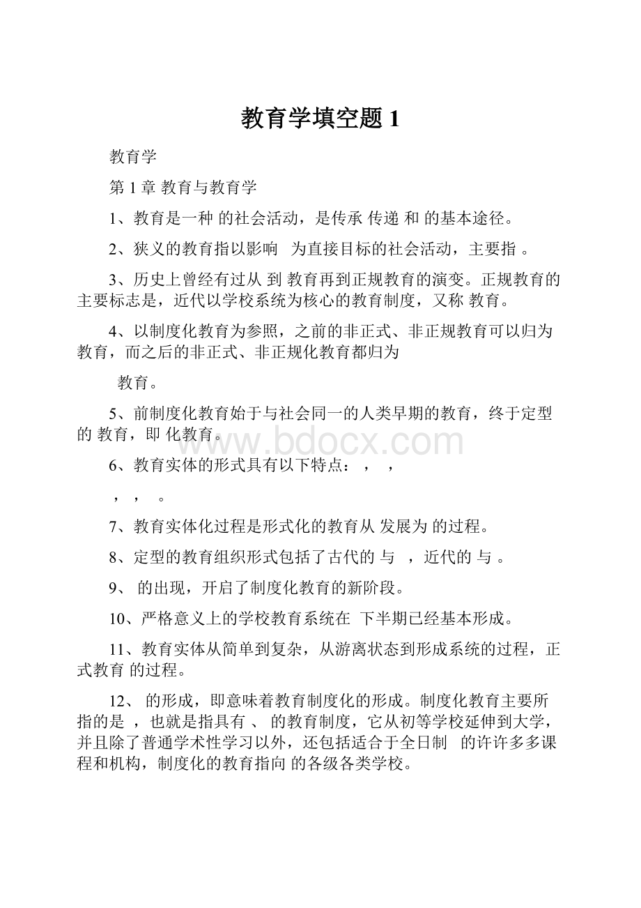 教育学填空题1Word格式文档下载.docx