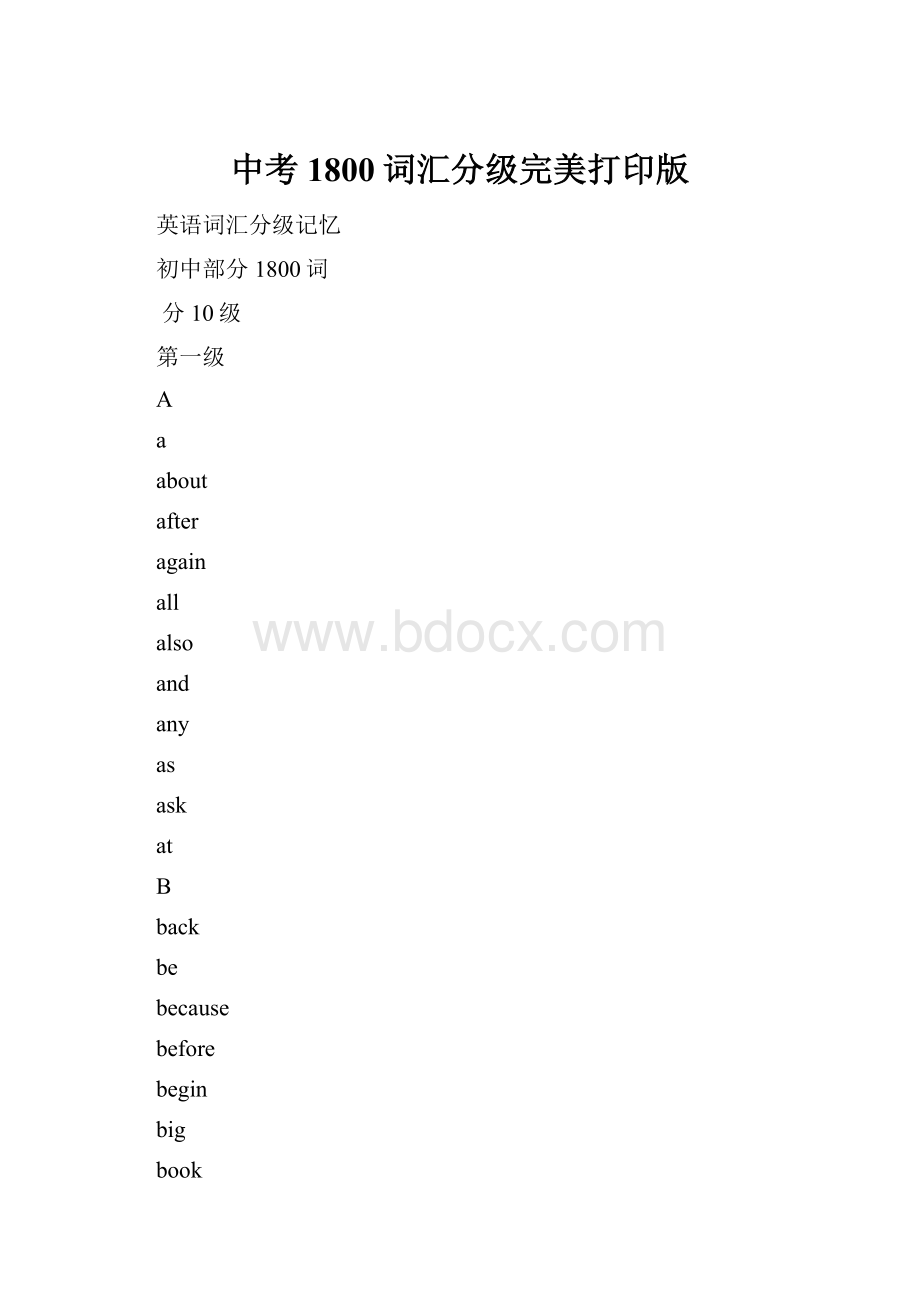 中考1800词汇分级完美打印版Word文件下载.docx