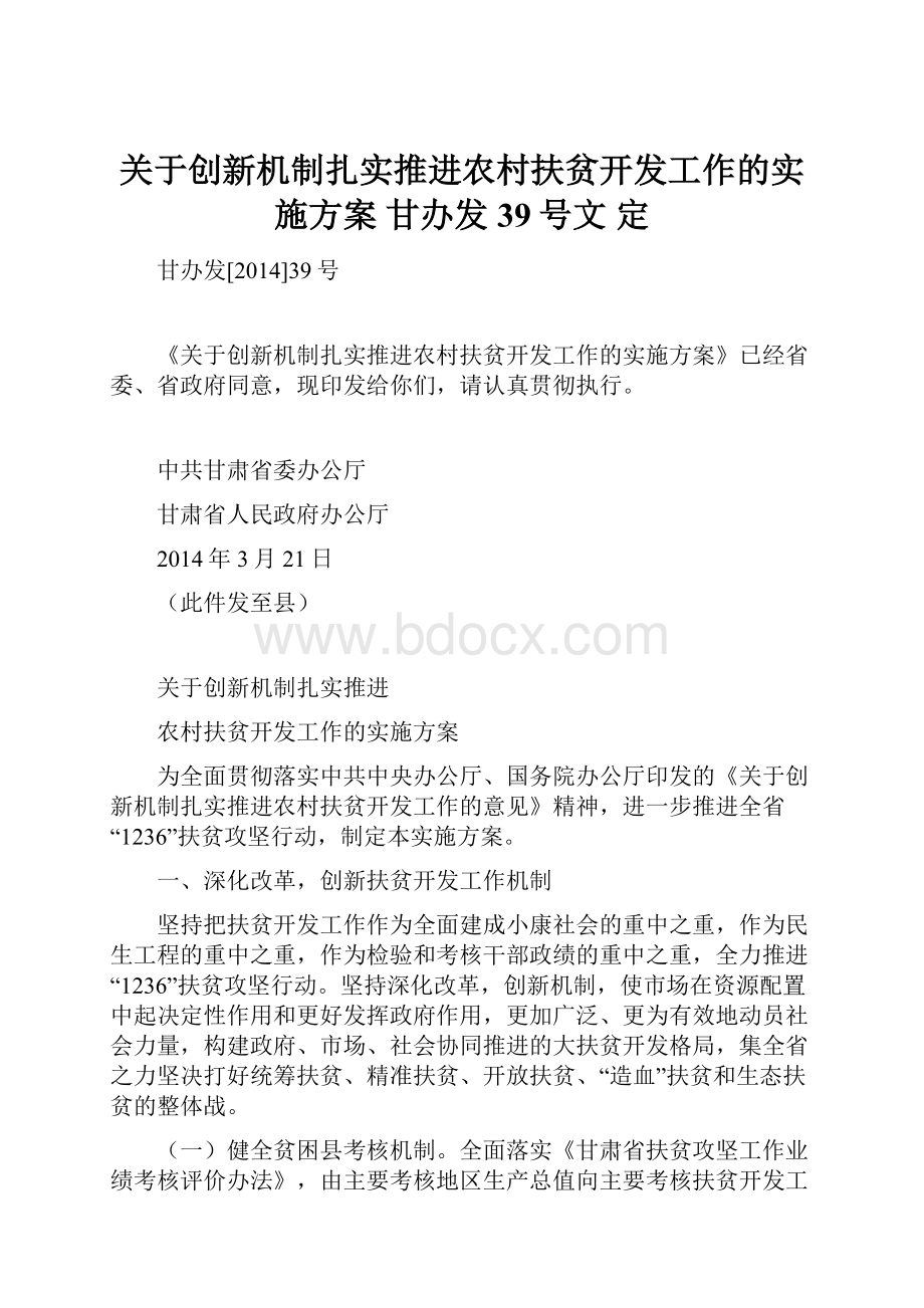 关于创新机制扎实推进农村扶贫开发工作的实施方案甘办发39号文定.docx