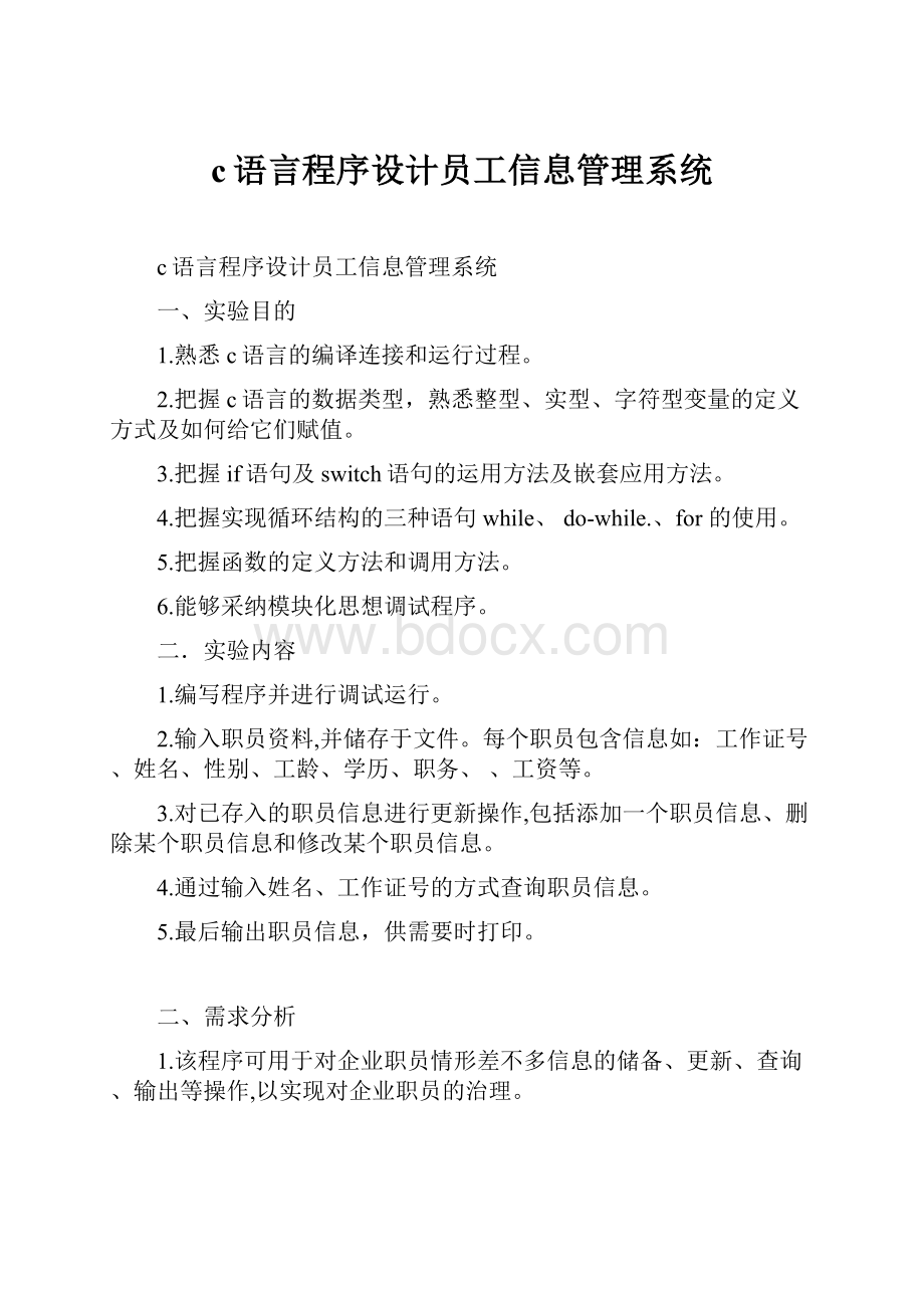 c语言程序设计员工信息管理系统.docx