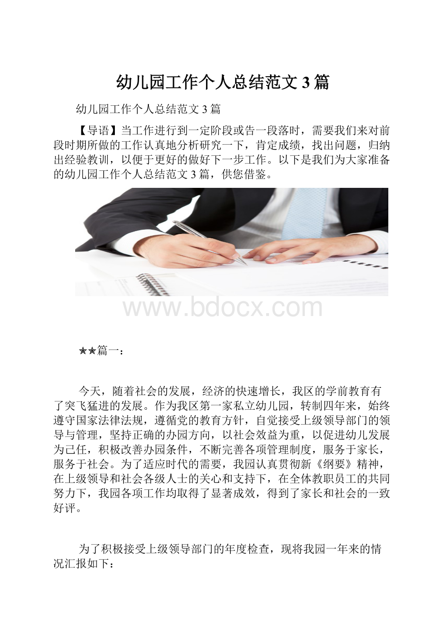 幼儿园工作个人总结范文3篇Word下载.docx_第1页