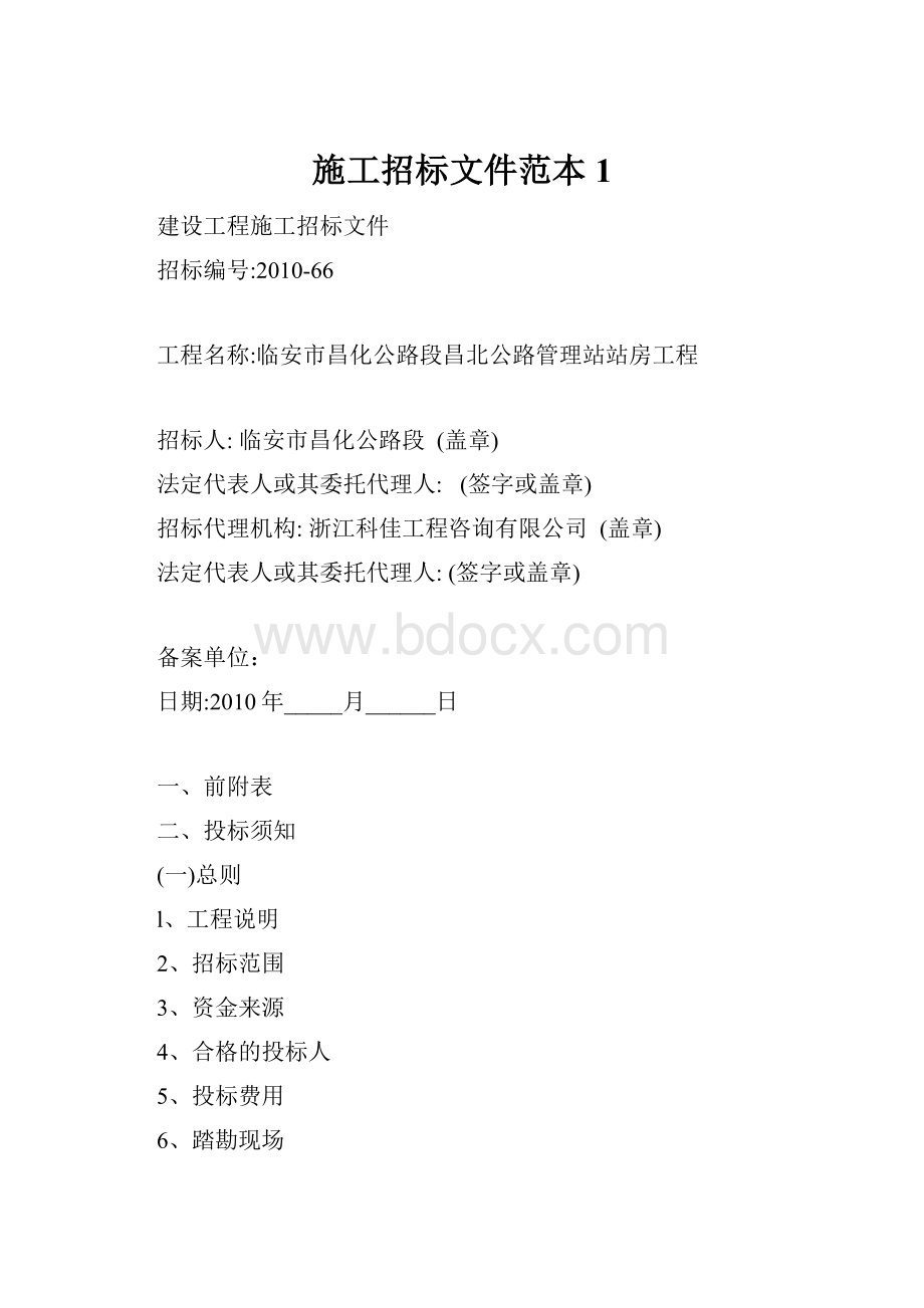 施工招标文件范本1.docx