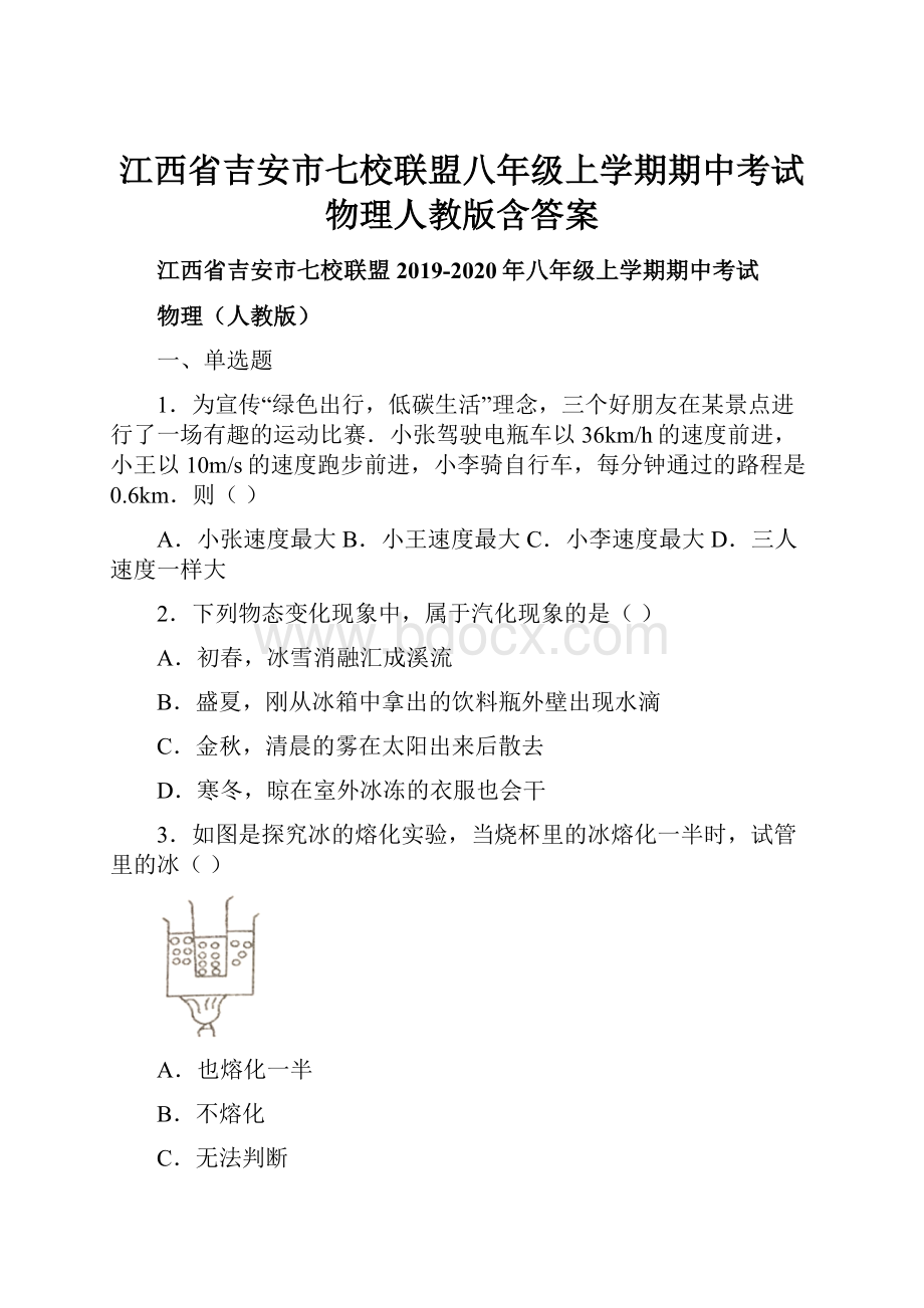 江西省吉安市七校联盟八年级上学期期中考试 物理人教版含答案Word文件下载.docx