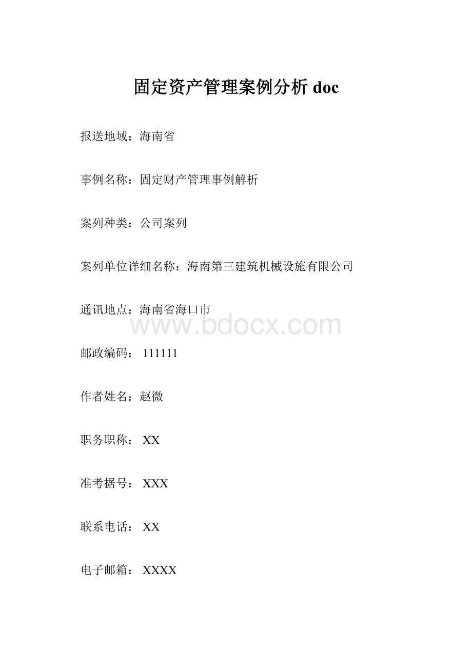 固定资产管理案例分析docWord下载.docx