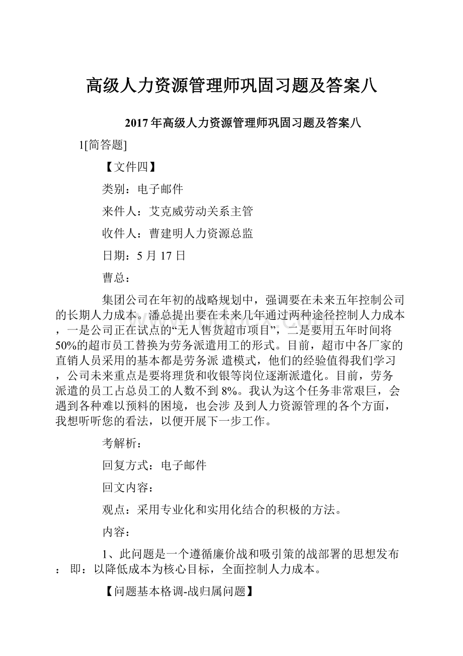 高级人力资源管理师巩固习题及答案八.docx_第1页