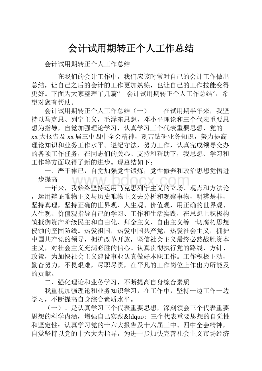 会计试用期转正个人工作总结.docx_第1页