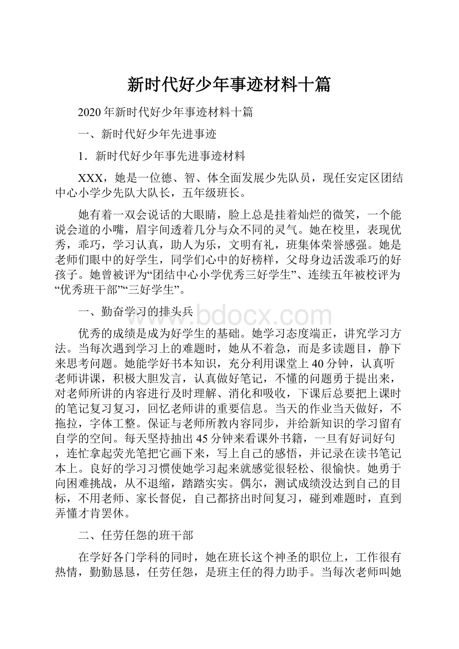 新时代好少年事迹材料十篇.docx_第1页