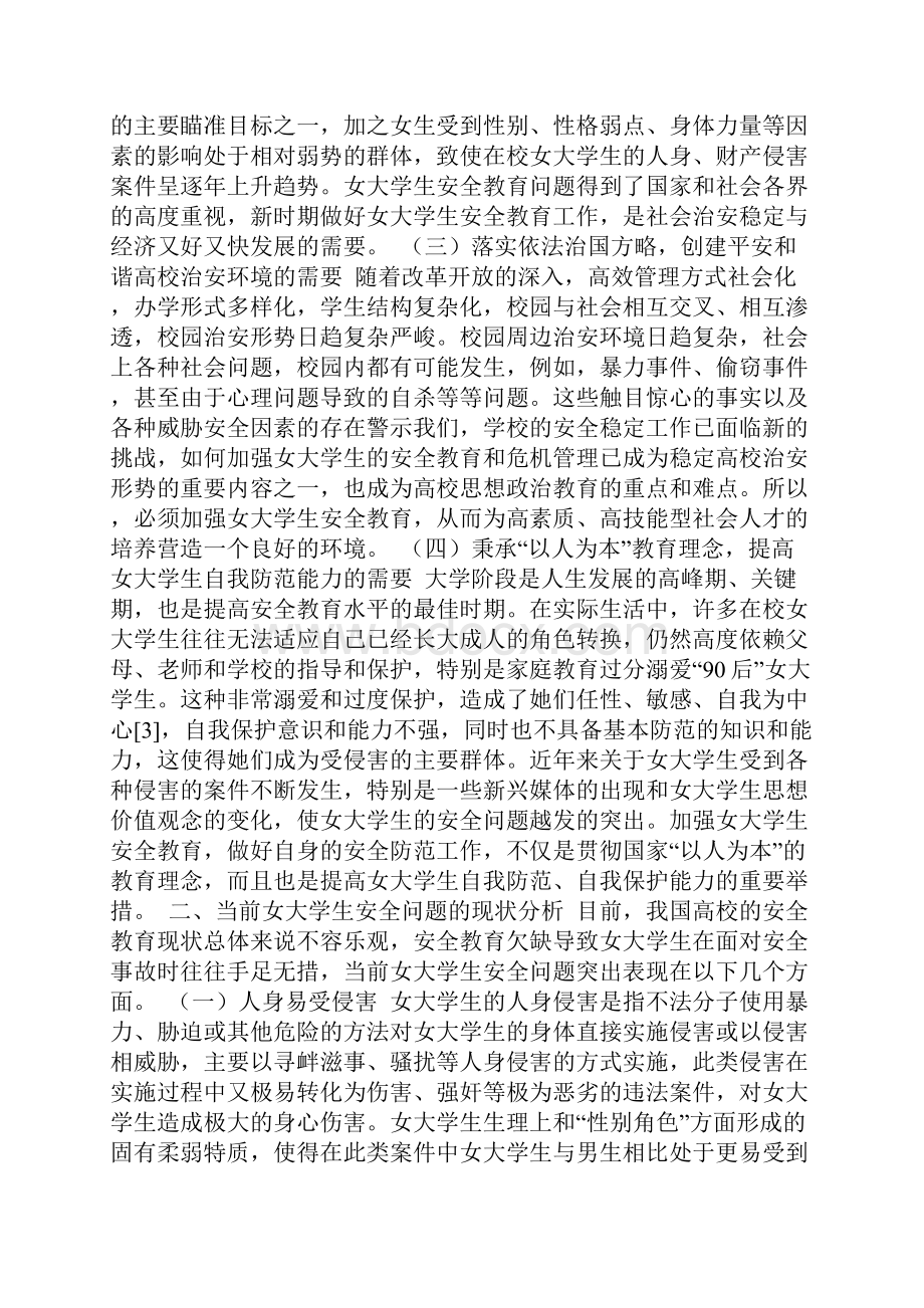 当代女大学生安全教育问题的现状及对策分析.docx_第2页