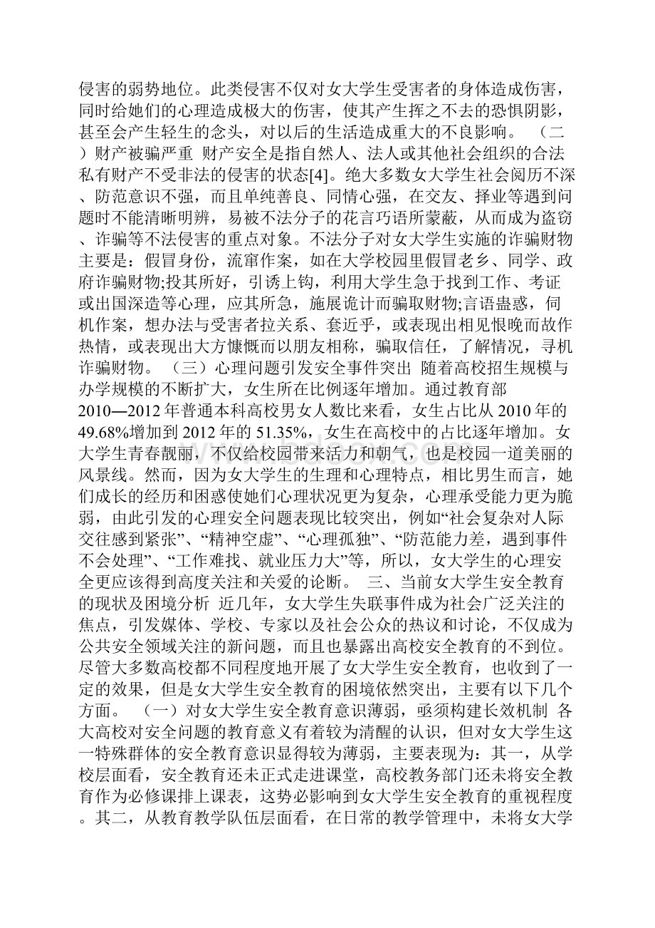 当代女大学生安全教育问题的现状及对策分析.docx_第3页