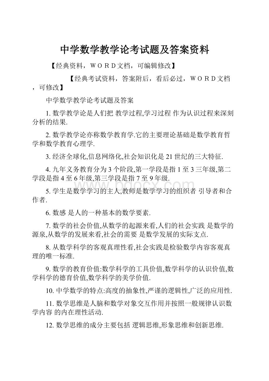 中学数学教学论考试题及答案资料Word格式文档下载.docx_第1页