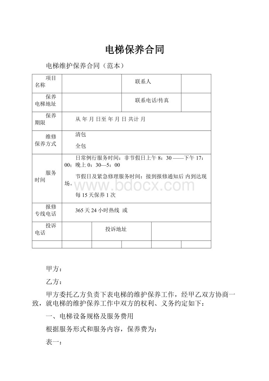 电梯保养合同Word下载.docx