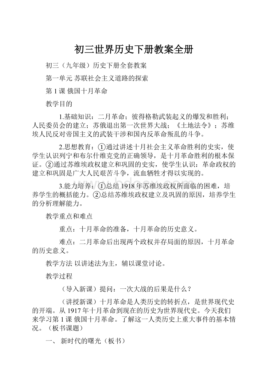 初三世界历史下册教案全册Word文档下载推荐.docx