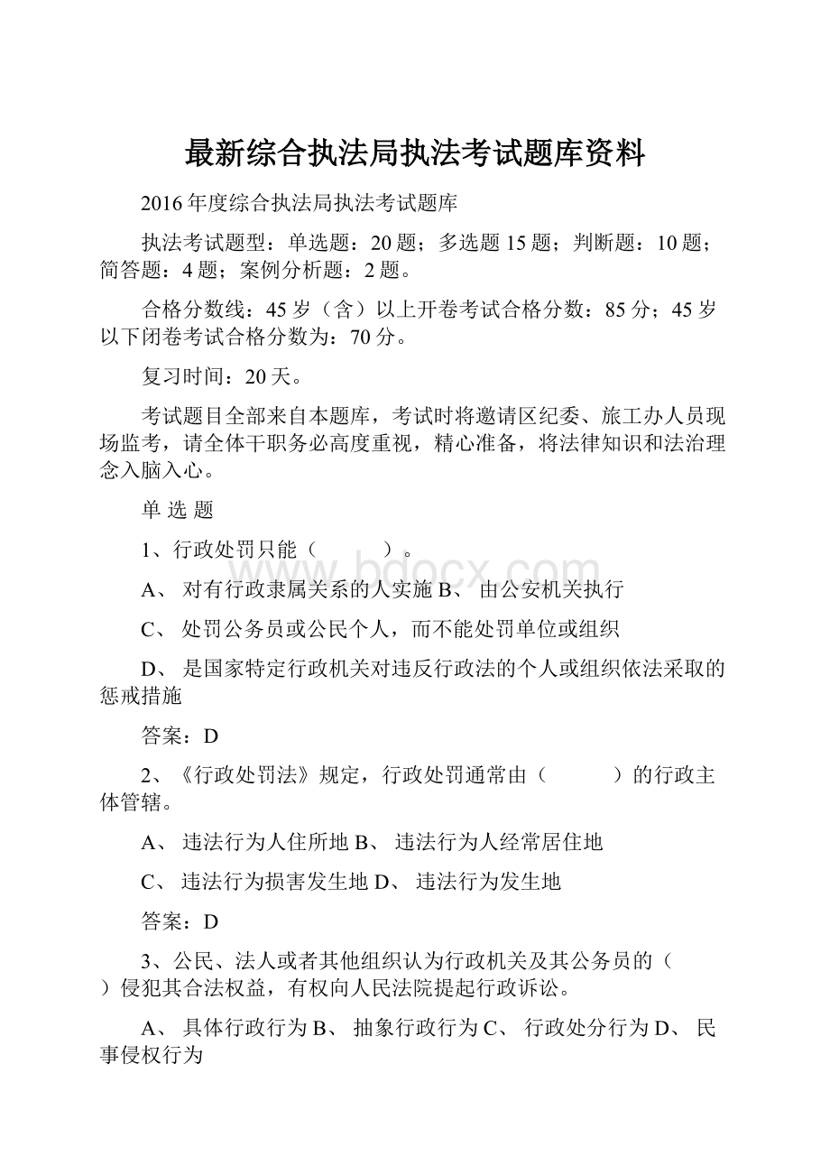 最新综合执法局执法考试题库资料.docx