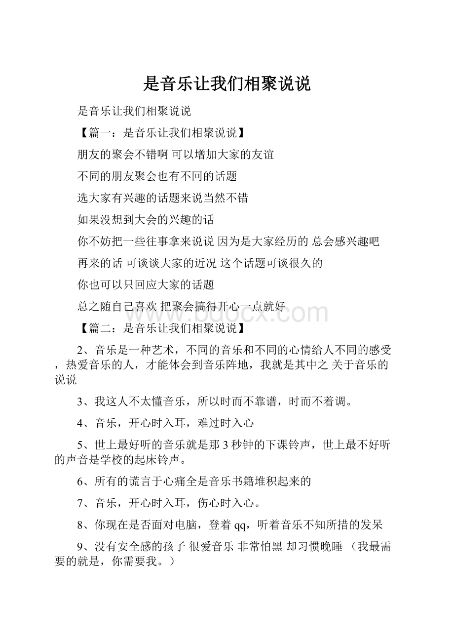 是音乐让我们相聚说说Word文档格式.docx