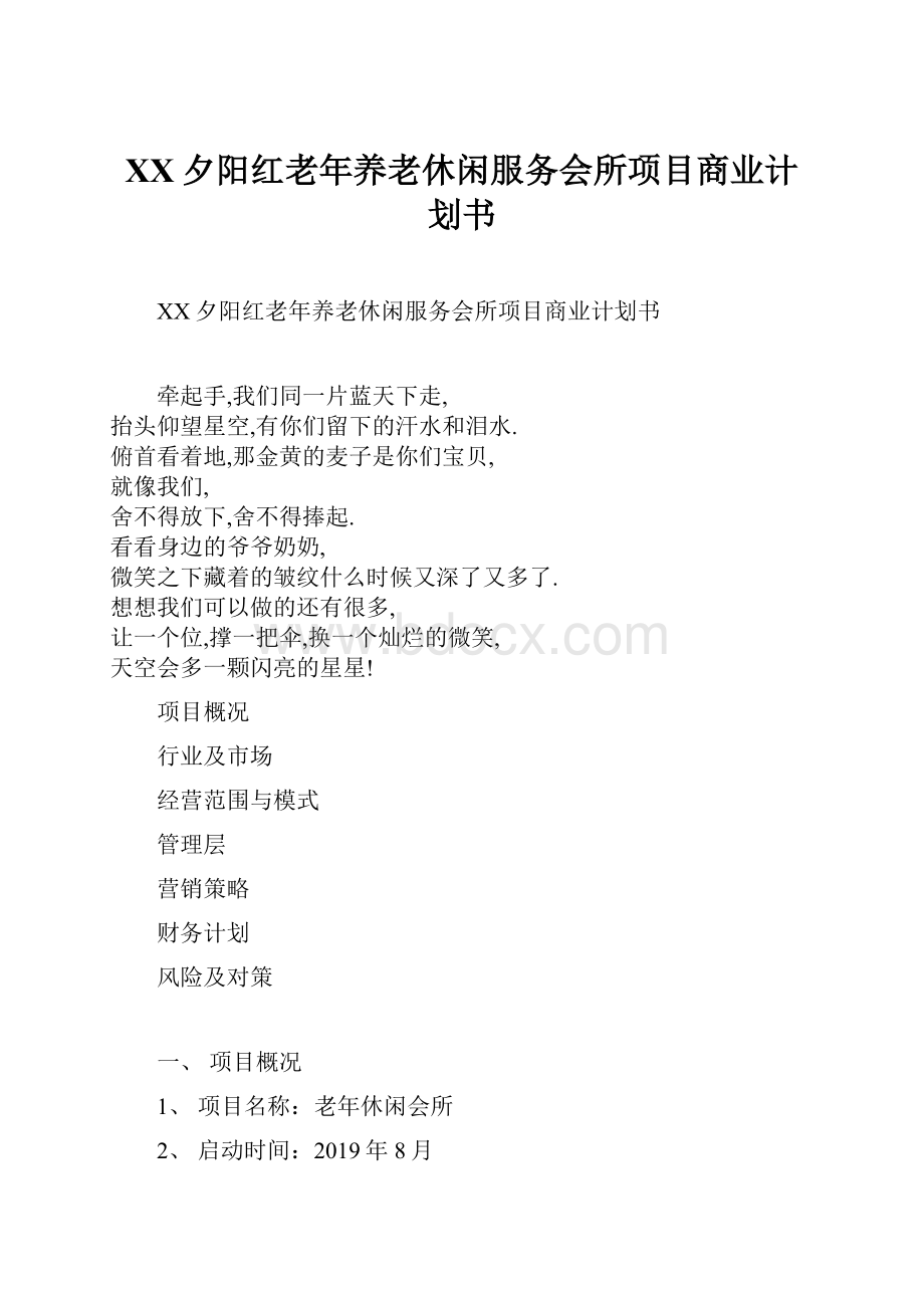 XX夕阳红老年养老休闲服务会所项目商业计划书.docx_第1页