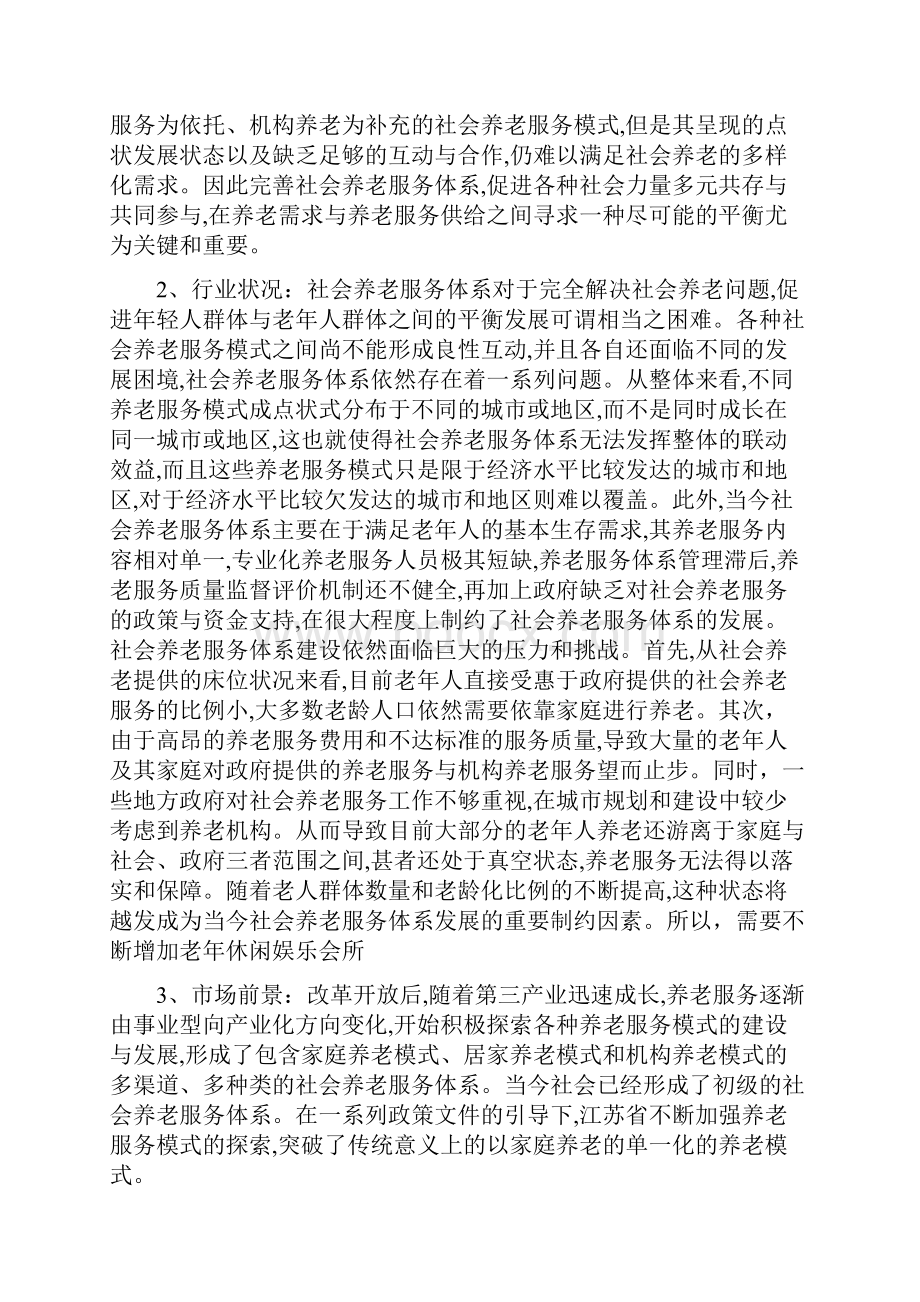 XX夕阳红老年养老休闲服务会所项目商业计划书.docx_第3页