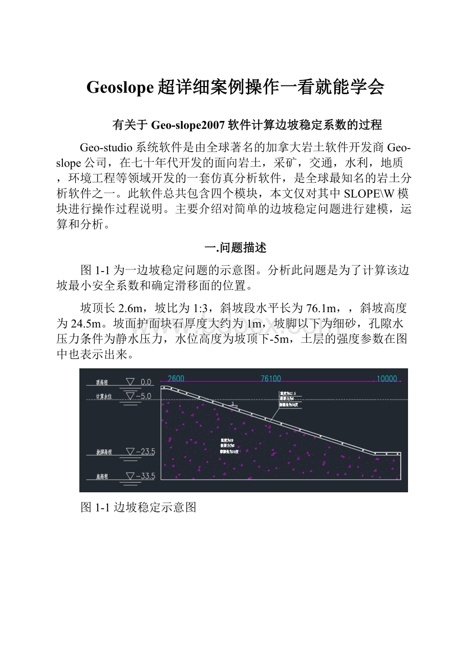 Geoslope超详细案例操作一看就能学会.docx