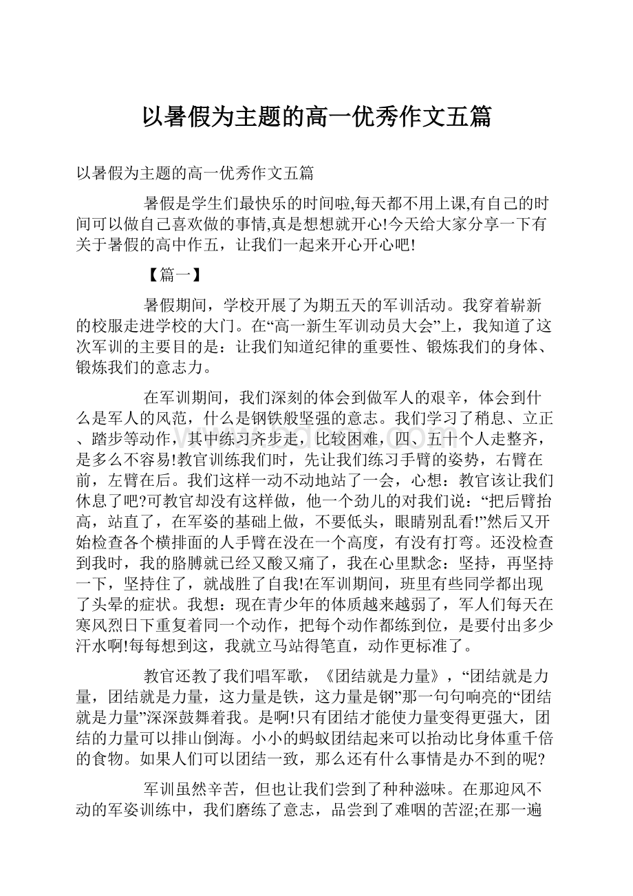 以暑假为主题的高一优秀作文五篇.docx