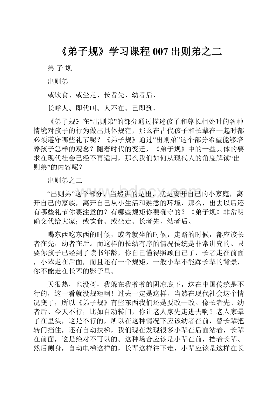 《弟子规》学习课程007出则弟之二.docx_第1页