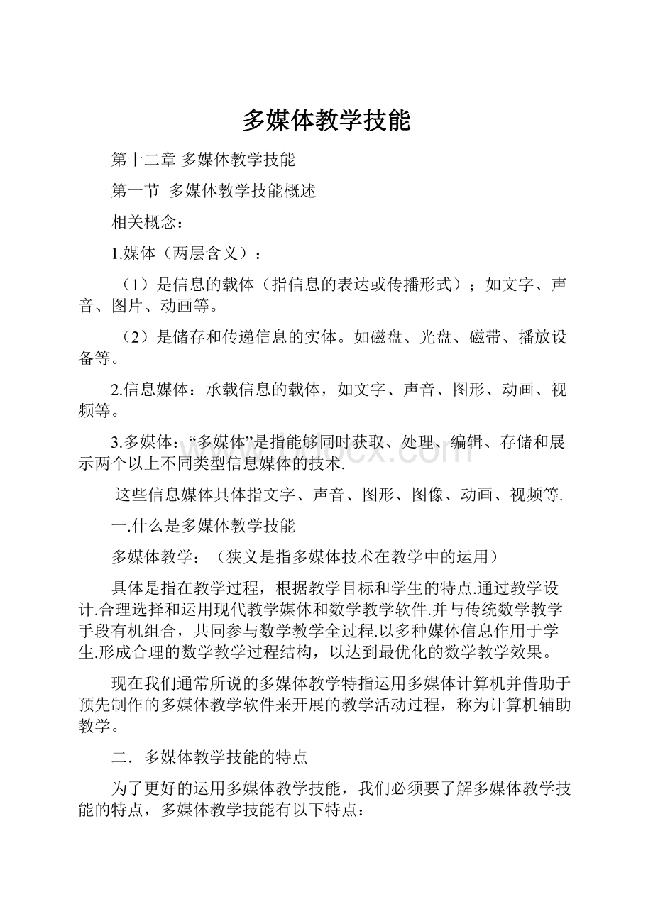 多媒体教学技能文档格式.docx_第1页