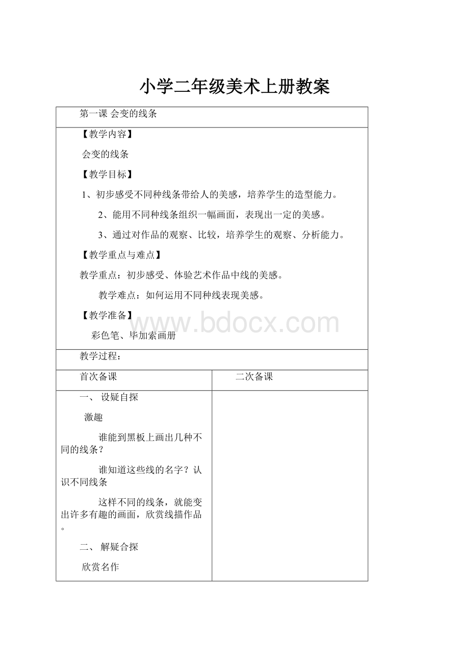 小学二年级美术上册教案.docx_第1页