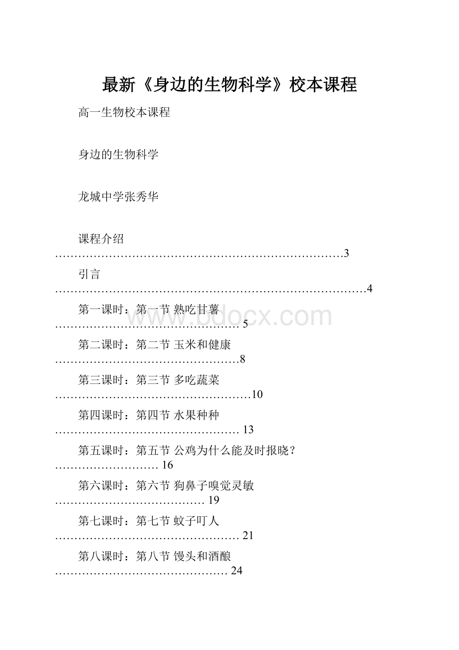 最新《身边的生物科学》校本课程Word文件下载.docx_第1页