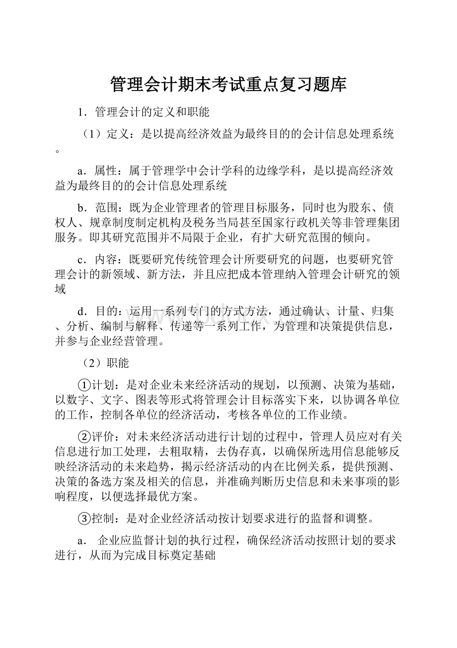 管理会计期末考试重点复习题库Word格式.docx