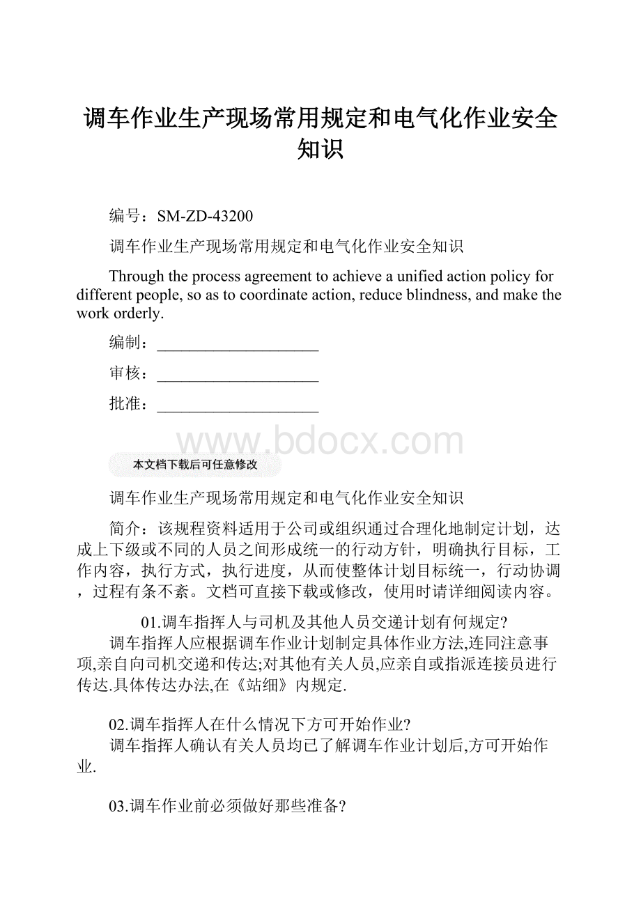 调车作业生产现场常用规定和电气化作业安全知识.docx