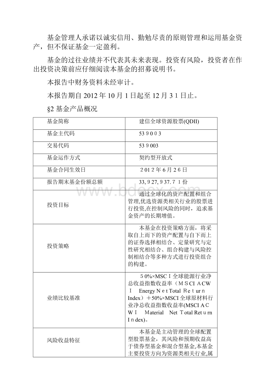 建信全球资源股票型证券投资基金年第季度报告Word下载.docx_第2页