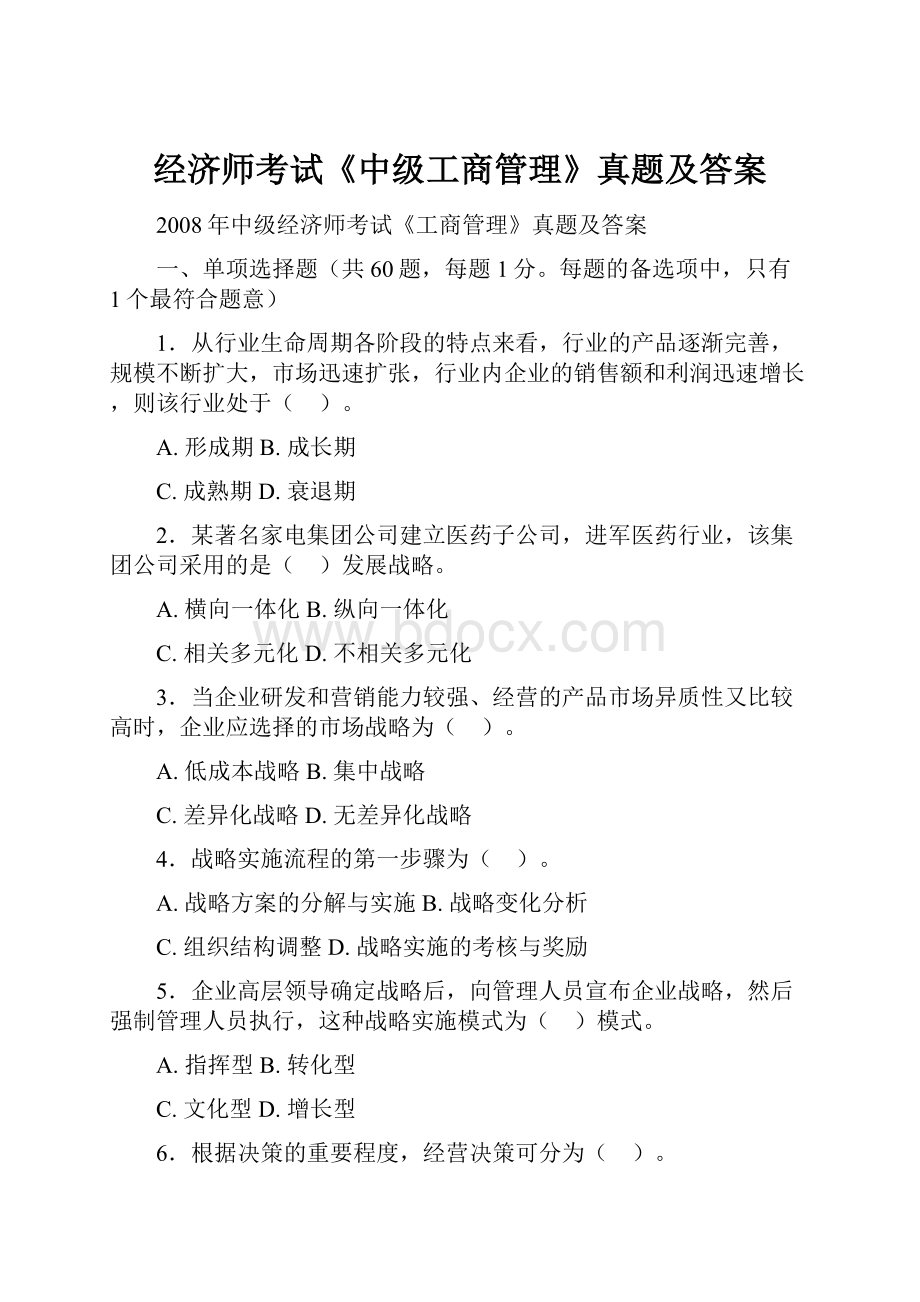 经济师考试《中级工商管理》真题及答案.docx_第1页