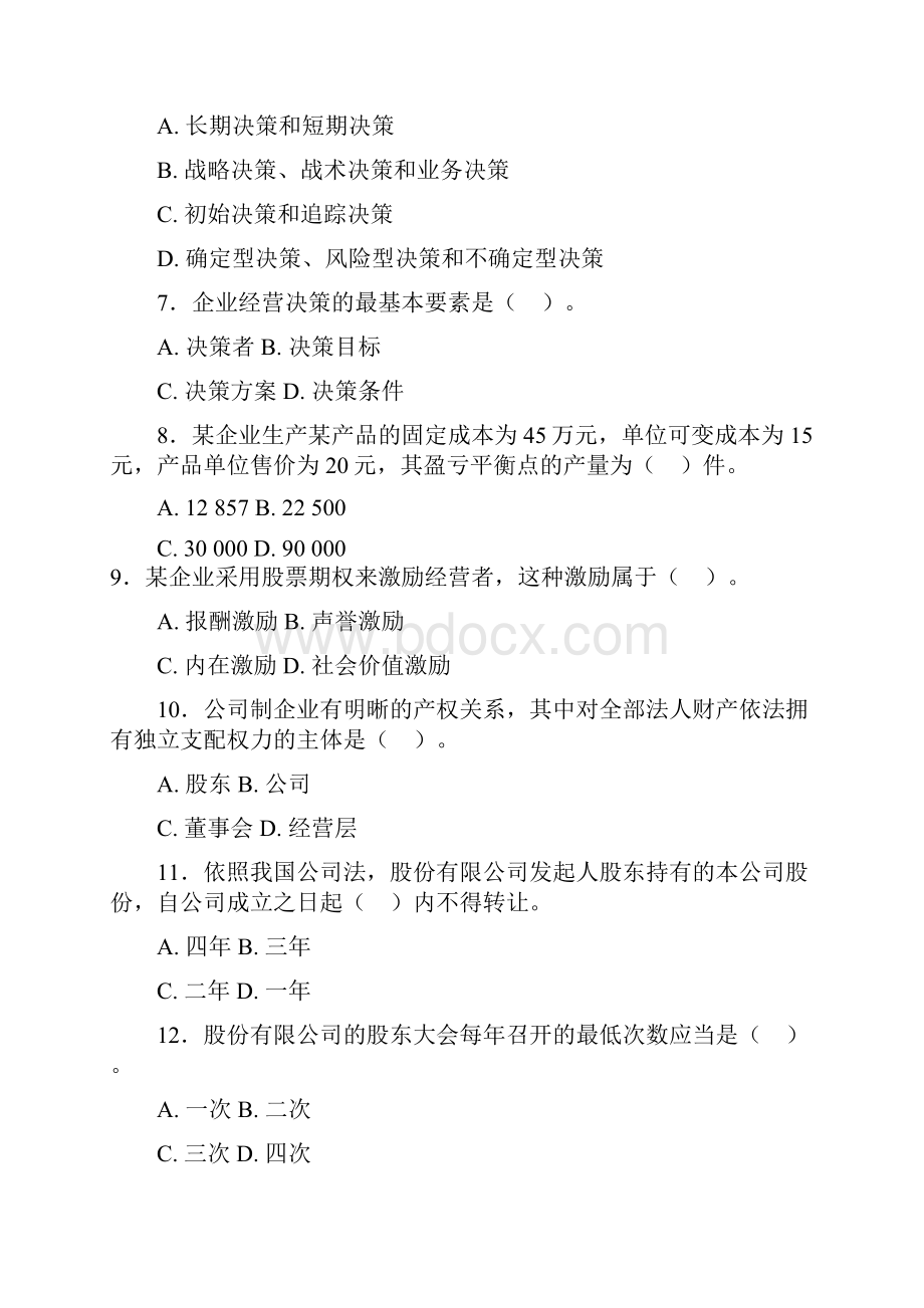 经济师考试《中级工商管理》真题及答案.docx_第2页