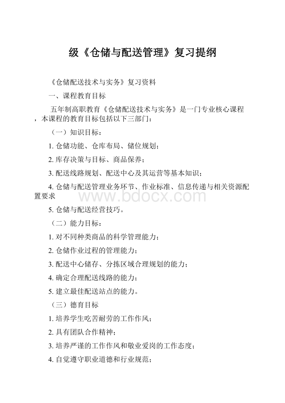 级《仓储与配送管理》复习提纲Word格式文档下载.docx_第1页