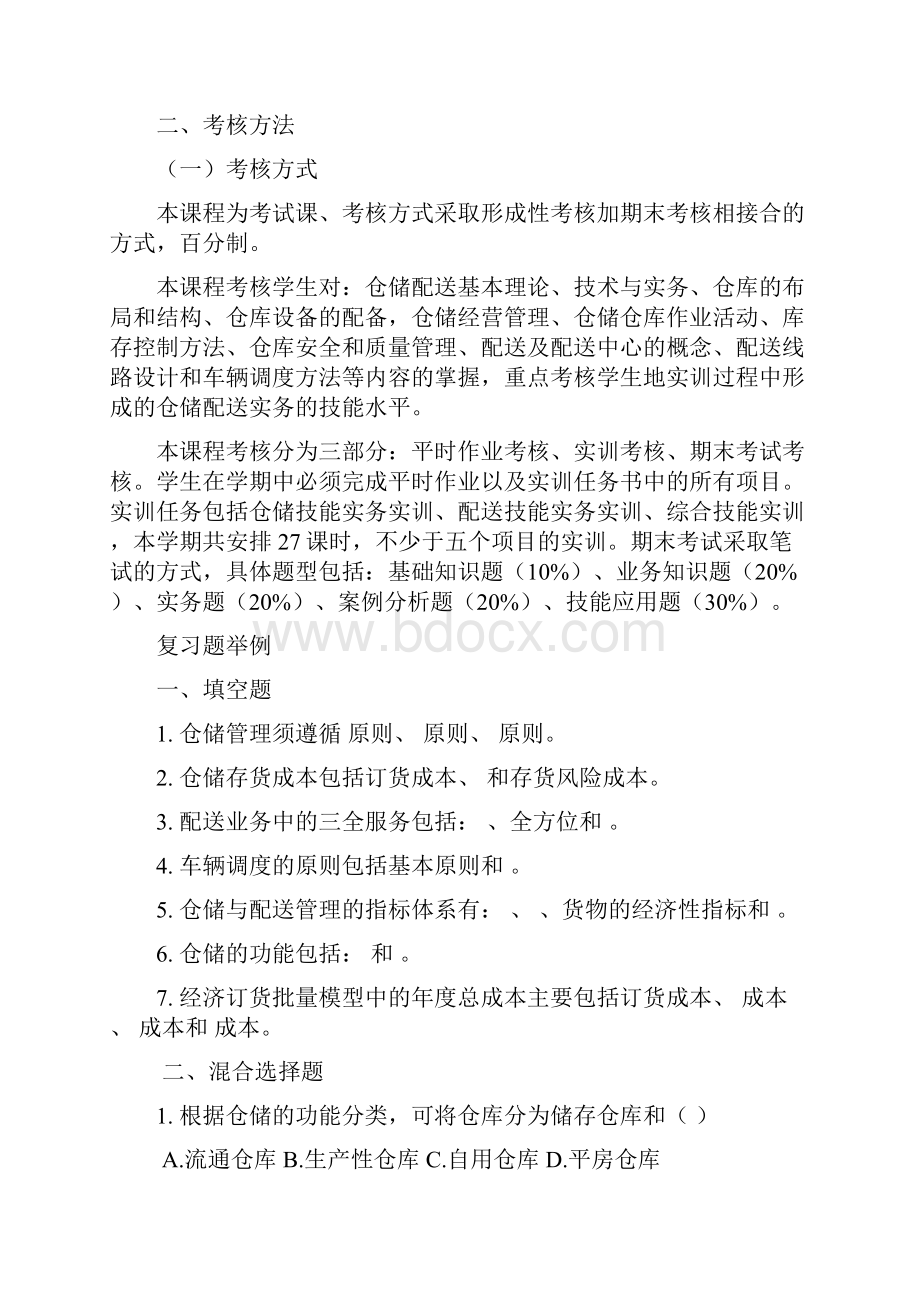 级《仓储与配送管理》复习提纲Word格式文档下载.docx_第2页