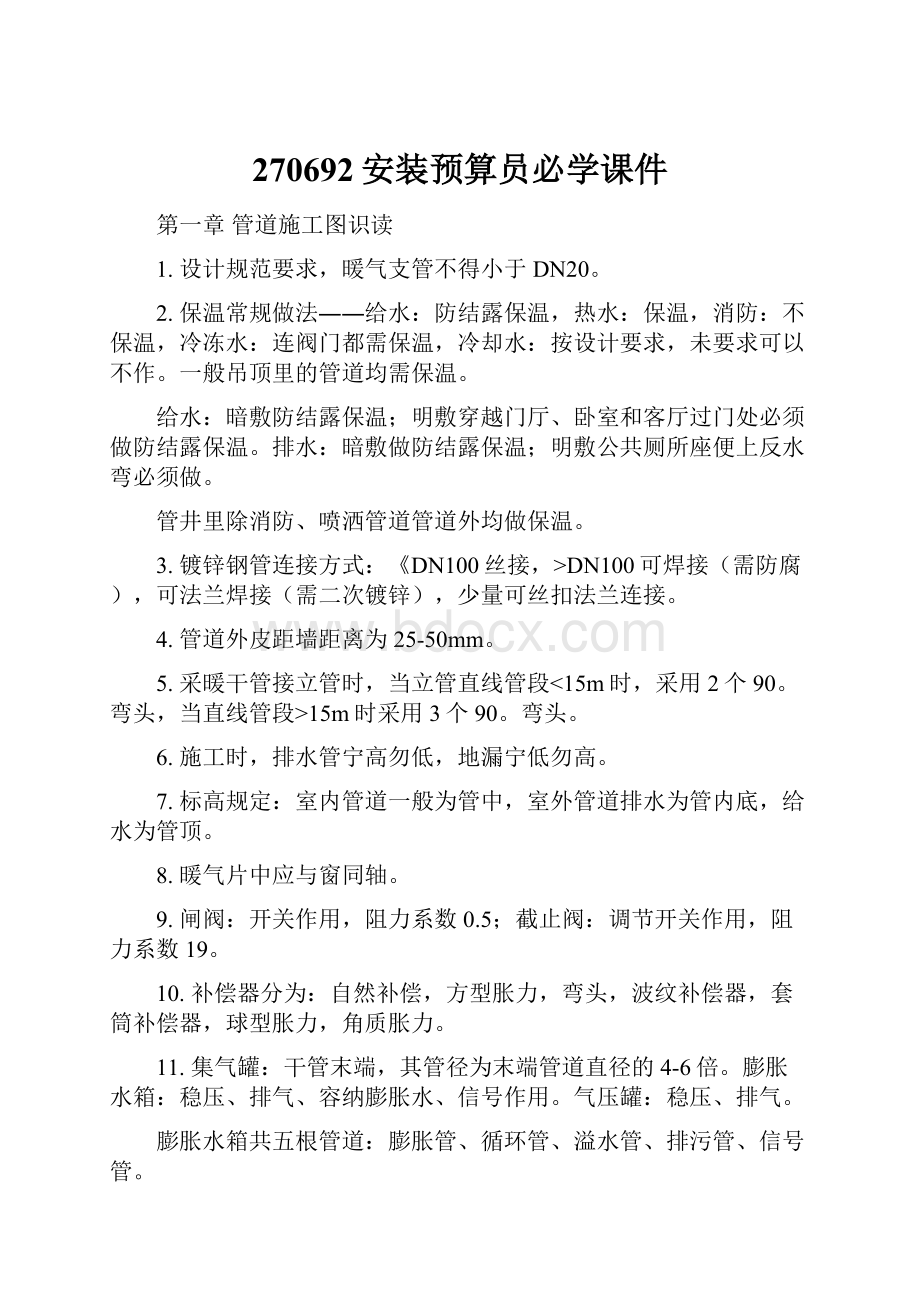 270692安装预算员必学课件Word格式文档下载.docx