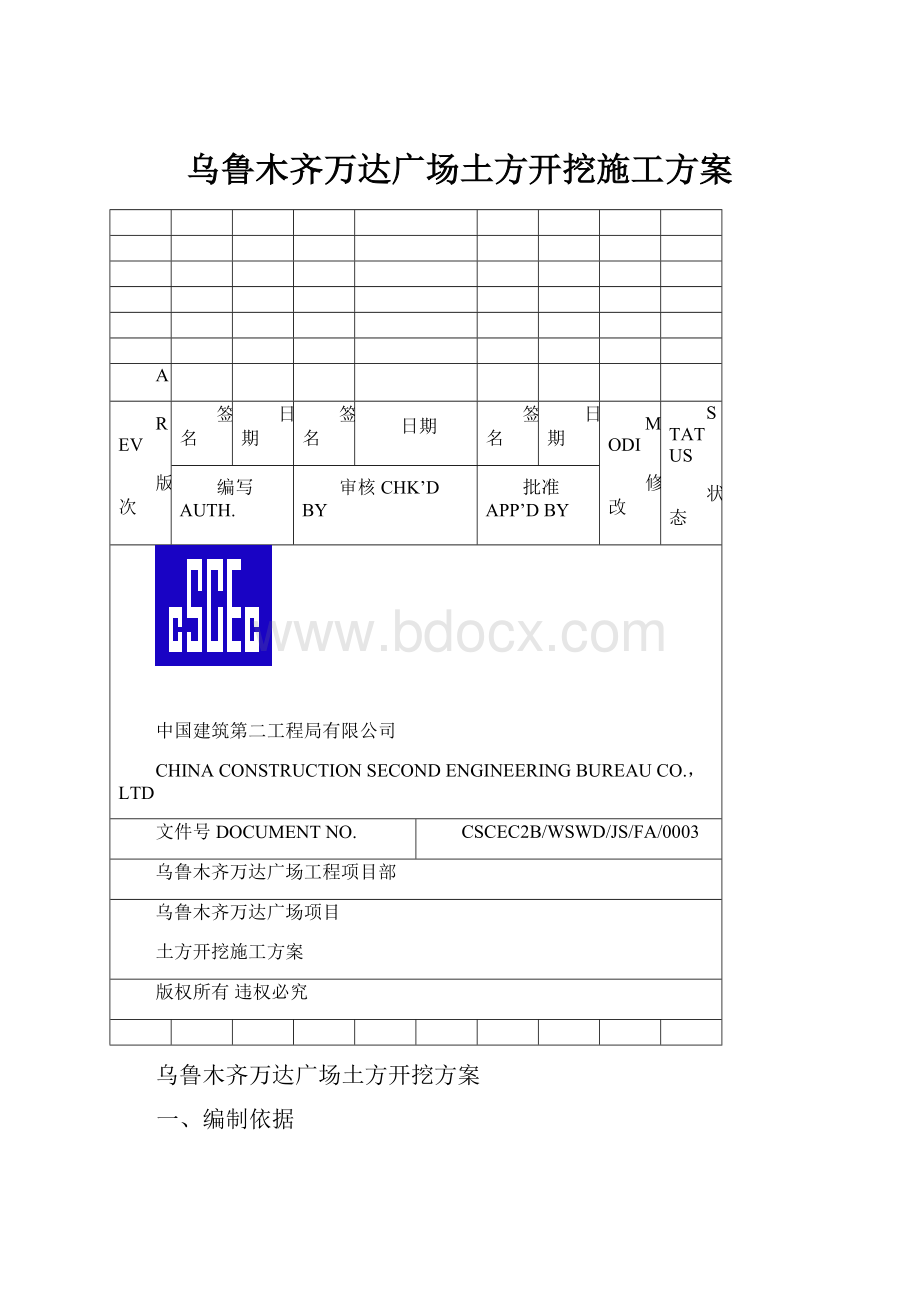 乌鲁木齐万达广场土方开挖施工方案.docx_第1页