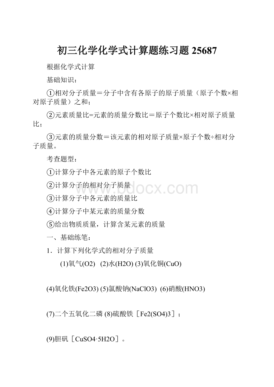 初三化学化学式计算题练习题25687文档格式.docx