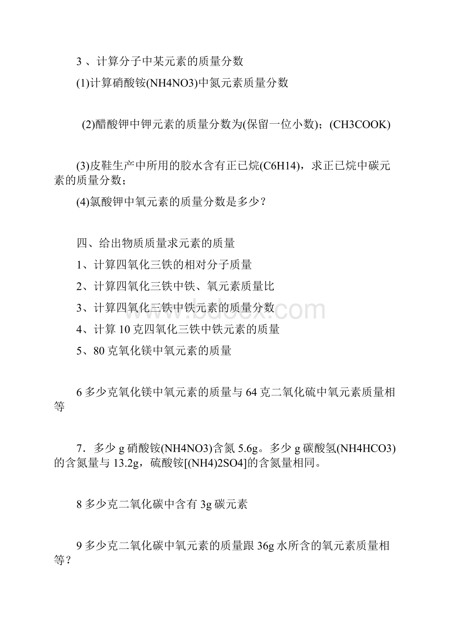 初三化学化学式计算题练习题25687文档格式.docx_第3页