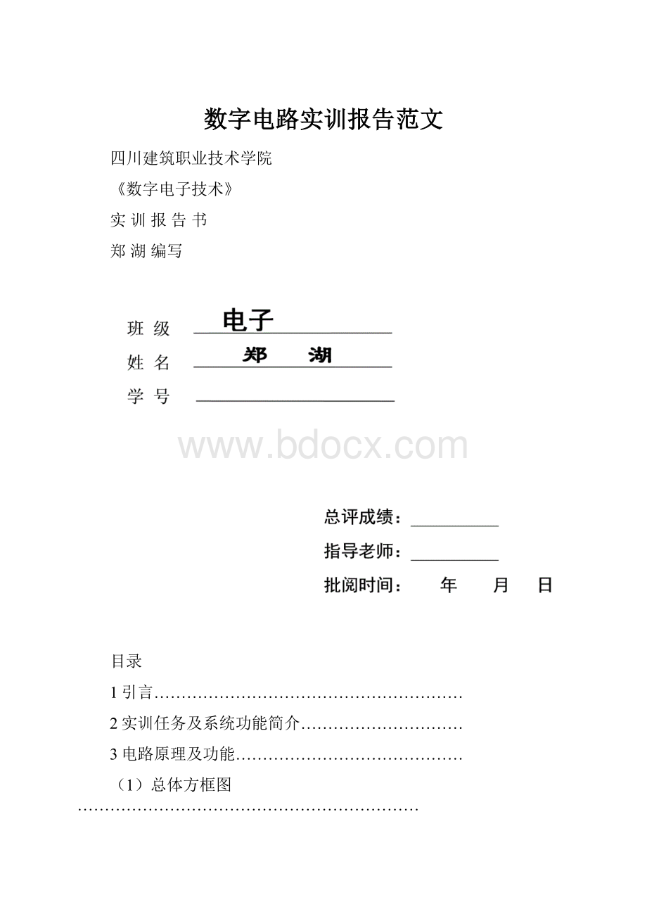 数字电路实训报告范文.docx_第1页