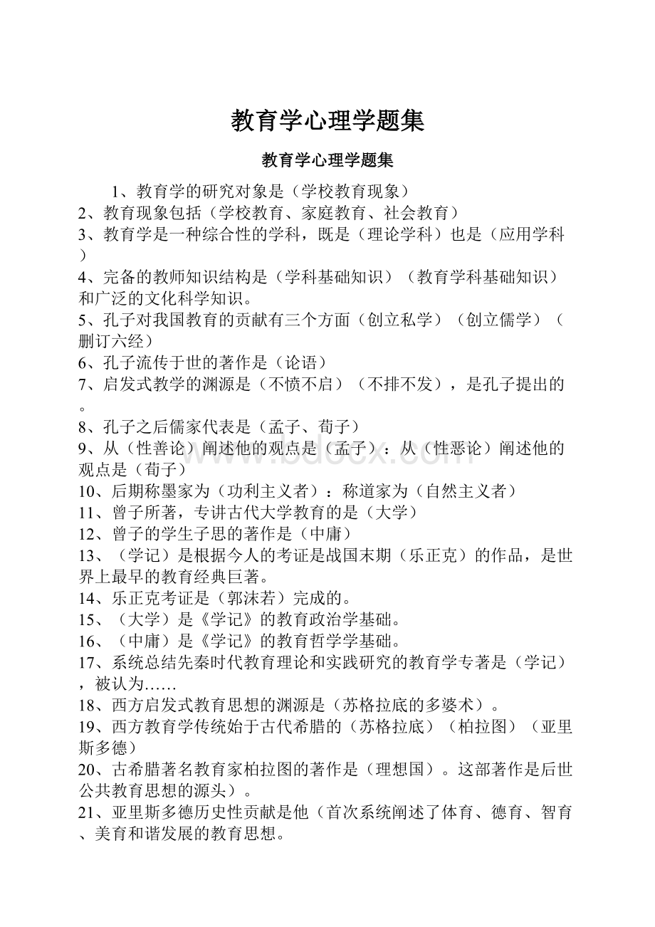 教育学心理学题集文档格式.docx