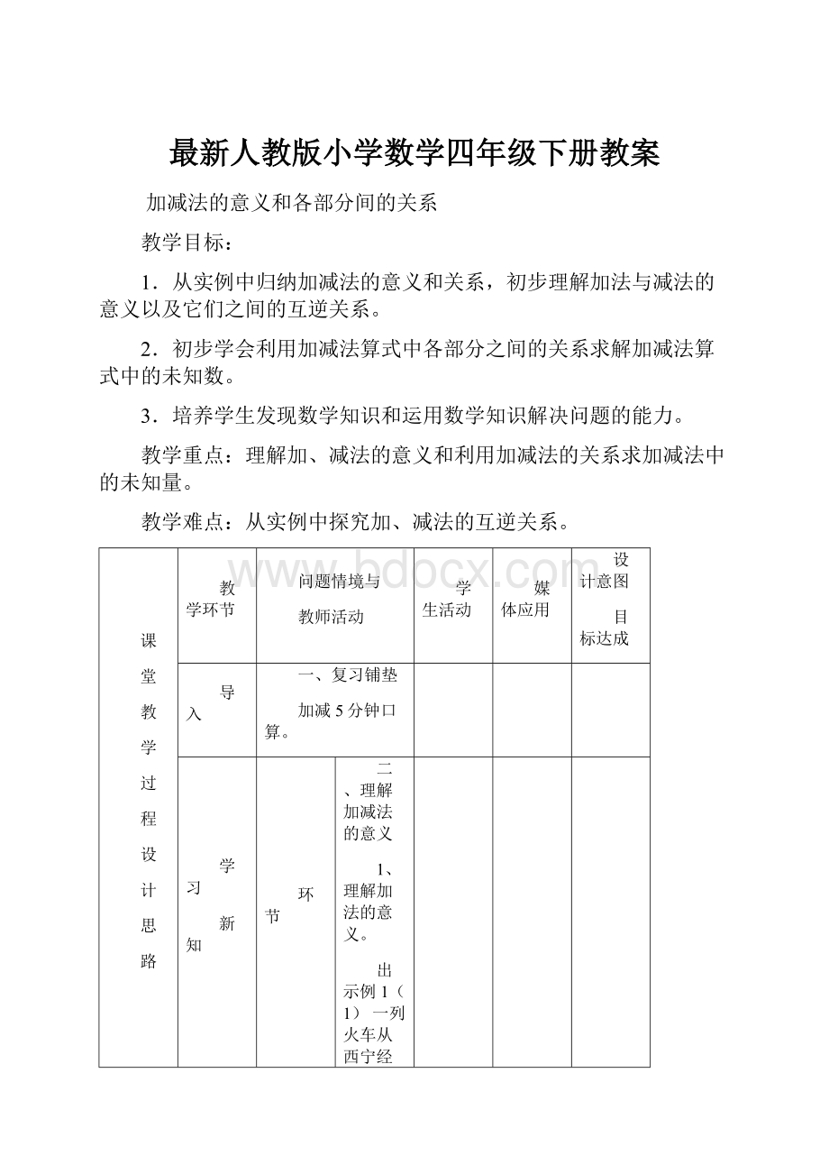 最新人教版小学数学四年级下册教案Word文档下载推荐.docx_第1页