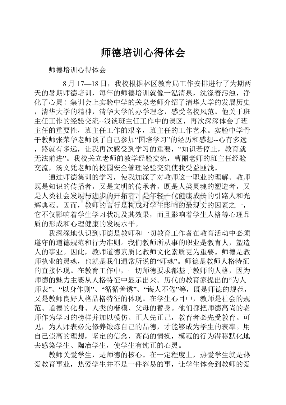 师德培训心得体会Word格式.docx