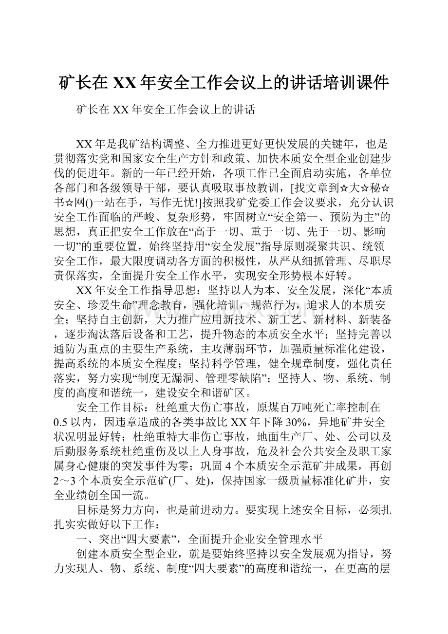 矿长在XX年安全工作会议上的讲话培训课件.docx_第1页