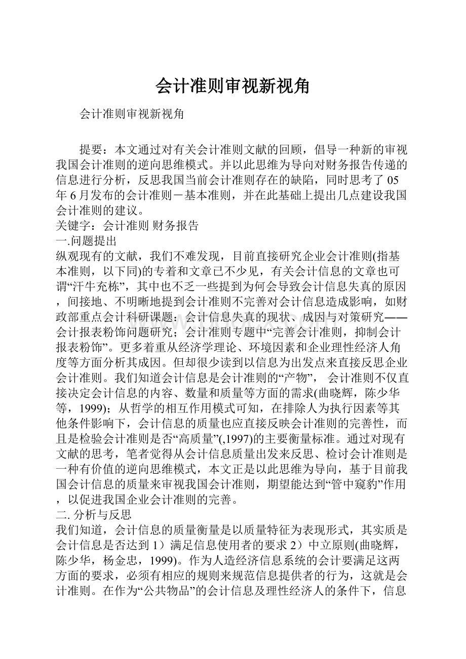 会计准则审视新视角.docx