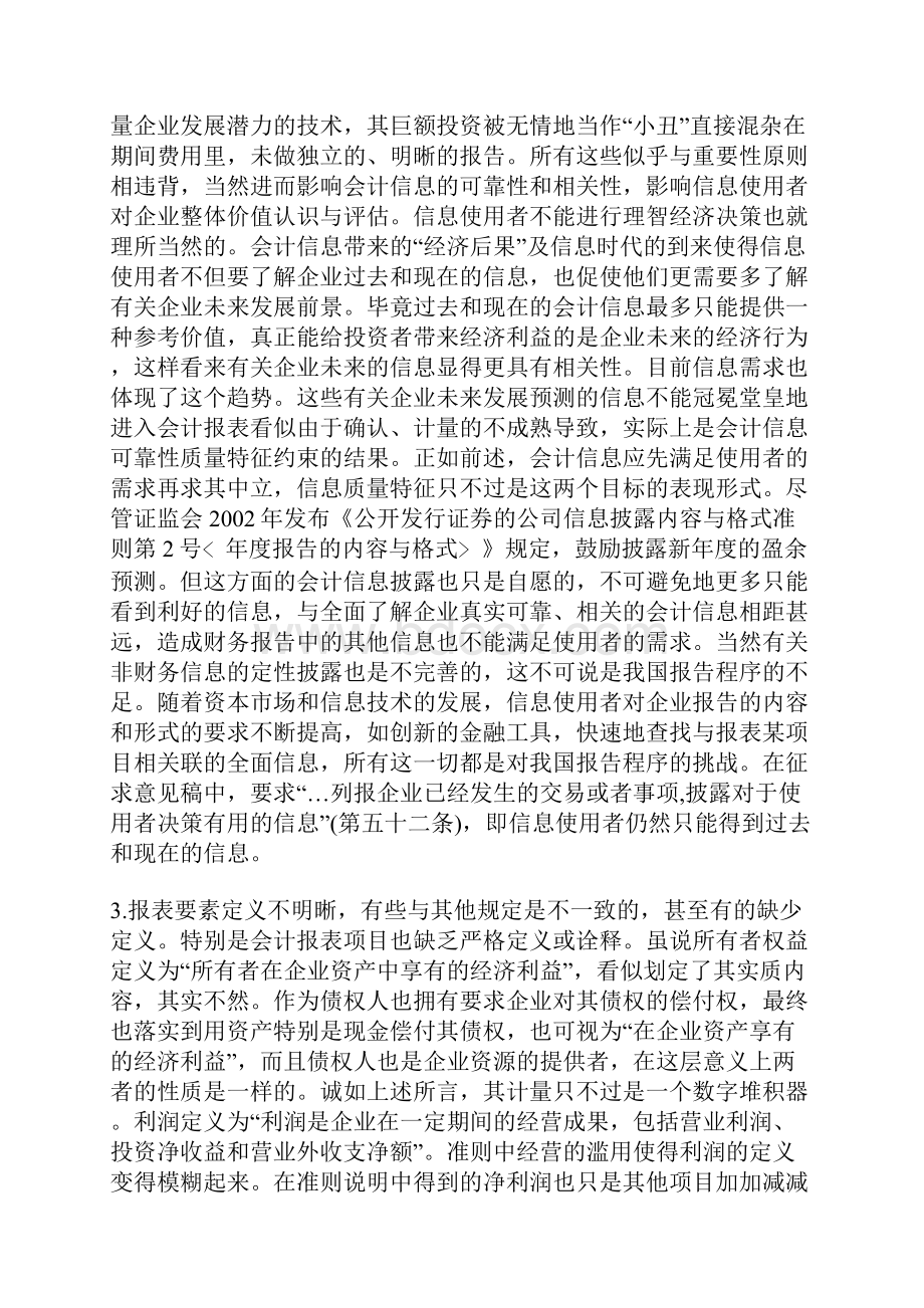 会计准则审视新视角Word文档格式.docx_第3页