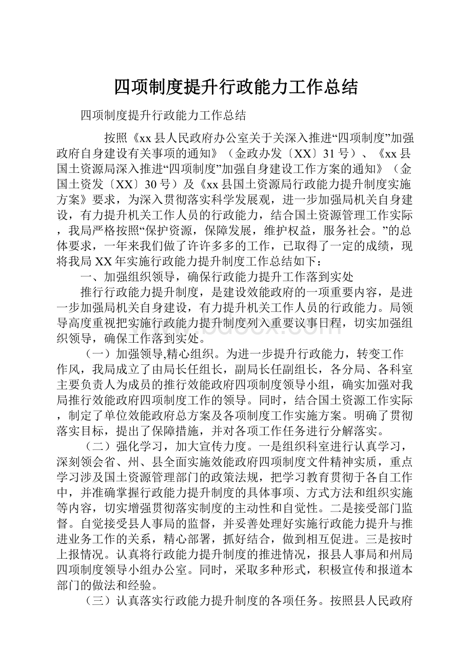 四项制度提升行政能力工作总结Word文档格式.docx