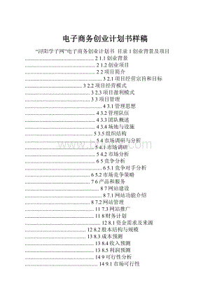 电子商务创业计划书样稿.docx