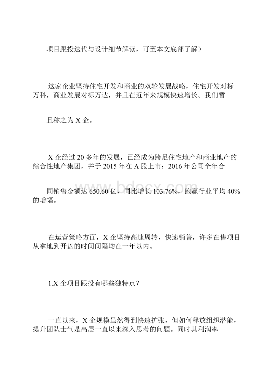 知名房地产跟投分析.docx_第2页