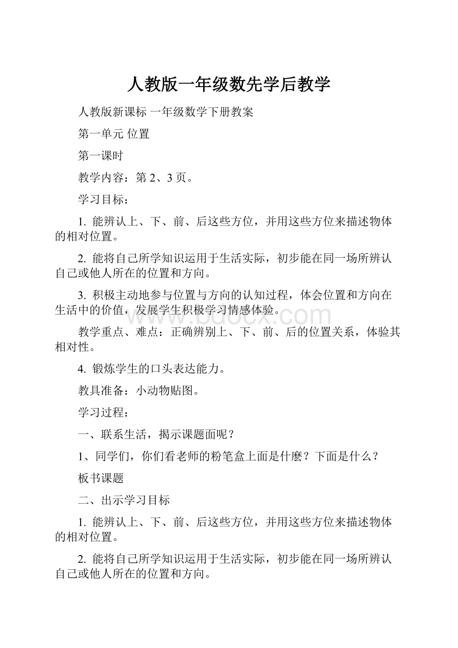 人教版一年级数先学后教学Word格式.docx_第1页