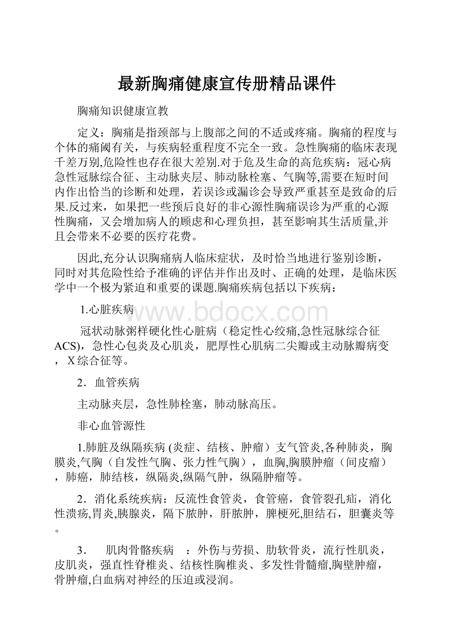 最新胸痛健康宣传册精品课件.docx